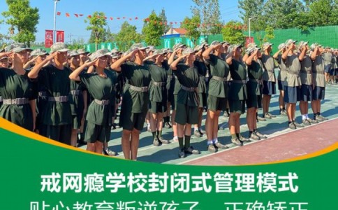 保定市安新县孩子叛逆期管教学校,本文为您逐一分享! 保定市安新县孩子叛逆期管教学校,本文为您逐一分享!