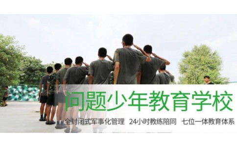 安康市汉阴县孩子厌学教育全封闭学校,本文为您重点测评! 安康市汉阴县孩子厌学教育全封闭学校,本文为您重点测评!
