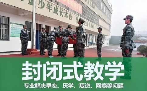 延安市延长县调皮孩子特训学校,本文为您认真盘点! 延安市延长县调皮孩子特训学校,本文为您认真盘点!
