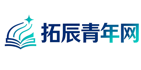 拓辰青年